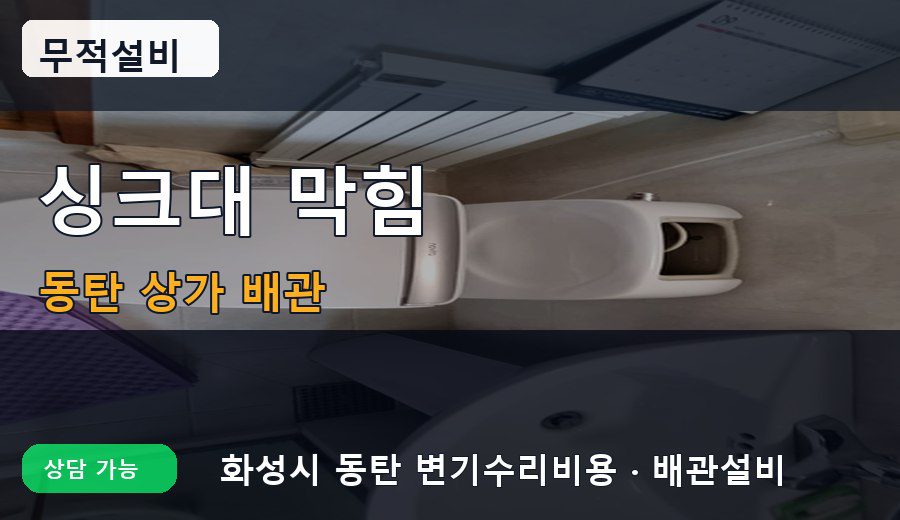 동탄변기수리 상가하수구막힘 싱크대막힘 상담 이미지