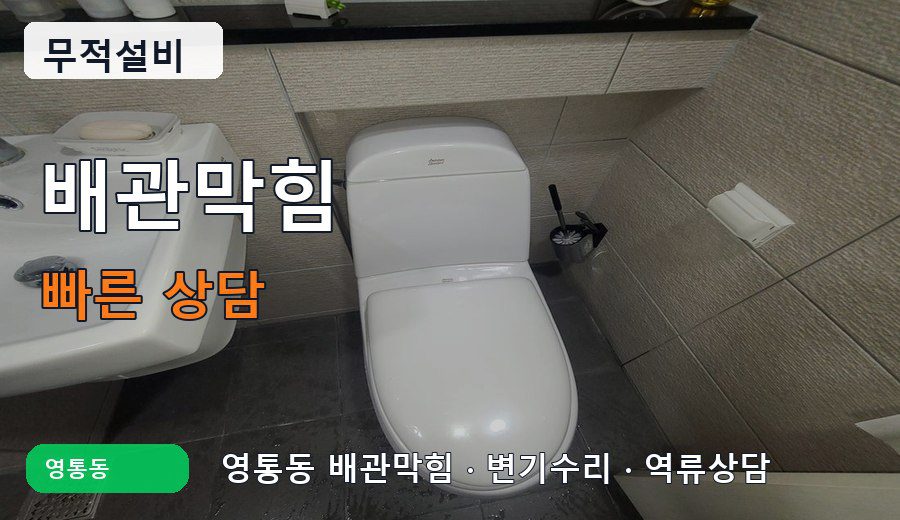 영통동 배관막힘 변기수리 빠른 상담 이미지