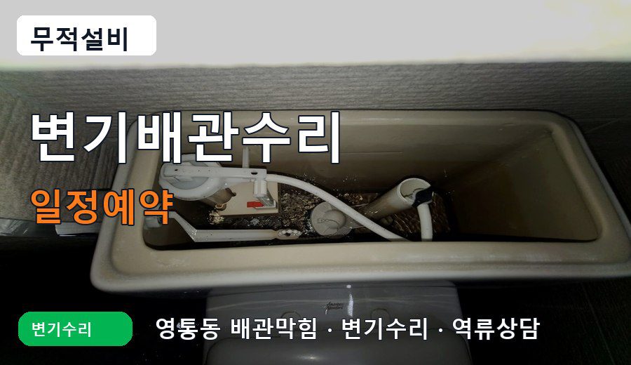 영통동 변기배관수리 변기수리 일정예약 이미지