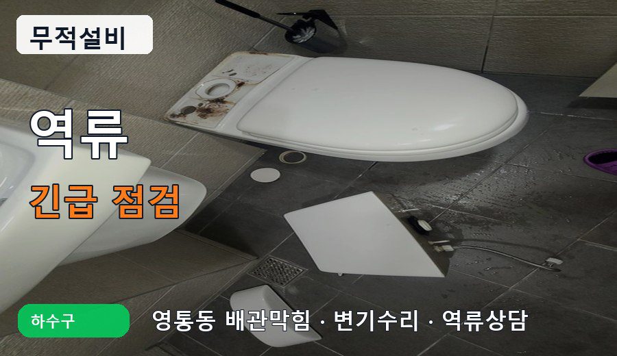 영통동 역류 하수구막힘 배관 점검 이미지