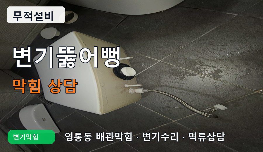 영통동 변기뚫어뻥 변기막힘 상담 이미지